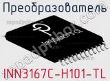 Преобразователь INN3167C-H101-TL фотография 2.