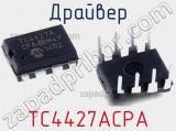 Драйвер TC4427ACPA