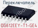 Переключатель DG612EEY-T1-GE4 