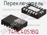 Переключатель 74HC4051BQ