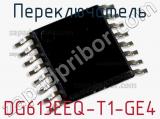 Переключатель DG613EEQ-T1-GE4