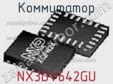 Коммутатор NX3DV642GU 