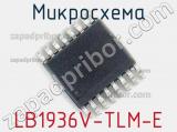 Микросхема LB1936V-TLM-E фотография 2.