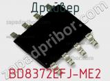 Драйвер BD8372EFJ-ME2 фотография 2.