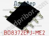 Драйвер BD8372EFJ-ME2 фотография 3.