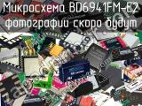 Микросхема BD6941FM-E2