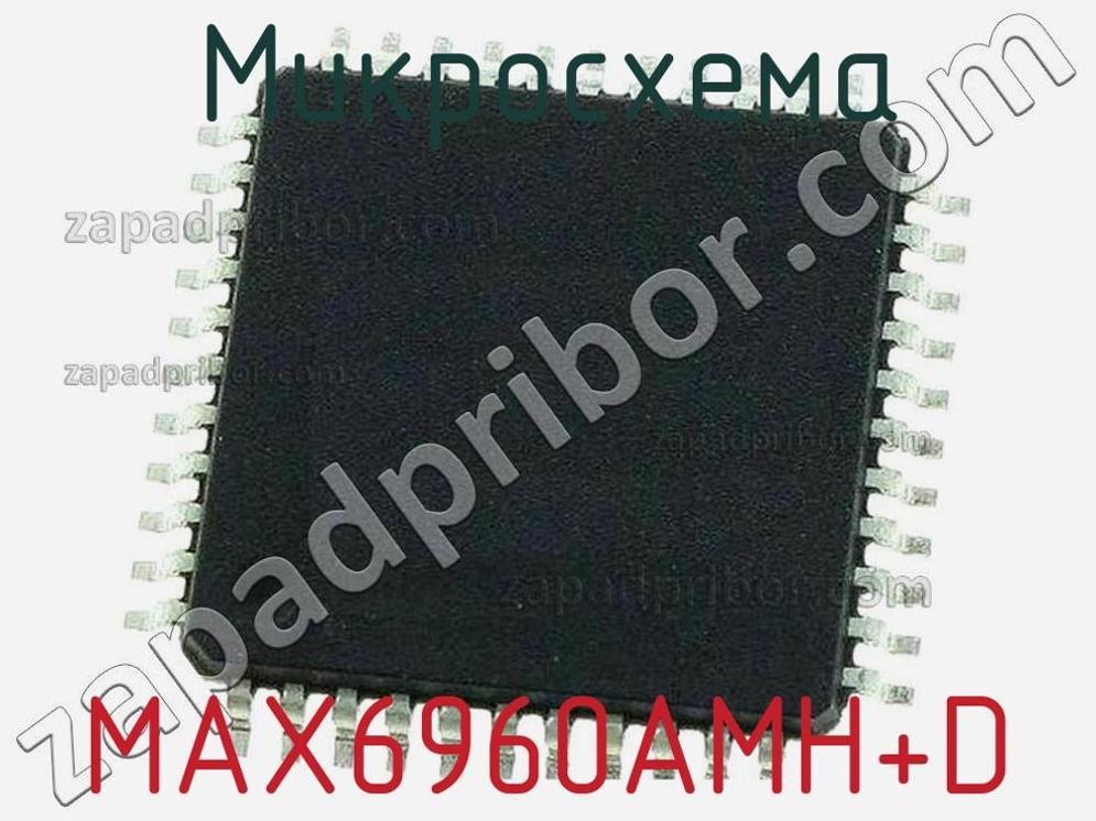 MAX6960AMH+D - Микросхема - фотография. Увеличить. MAX6960AMH+D - Микросхема - фотография.