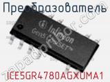 Преобразователь ICE5GR4780AGXUMA1 фотография 2.