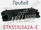Привод STK551U3A2A-E фотография 2.