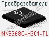 Преобразователь INN3368C-H301-TL фотография 2.