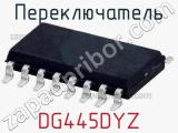 Переключатель DG445DYZ 