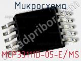 Микросхема MCP33111D-05-E/MS 