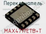 Переключатель MAX4717ETB+T 