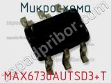 Микросхема MAX6730AUTSD3+T 