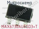 Микросхема MAX6730AUTSD3+T фотография 3.