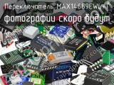 Переключатель MAX14689EWL+T