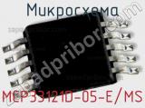Микросхема MCP33121D-05-E/MS 