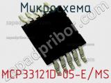 Микросхема MCP33121D-05-E/MS фотография 2.