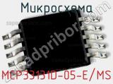 Микросхема MCP33131D-05-E/MS фотография 2.