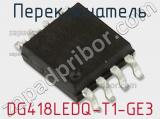 Переключатель DG418LEDQ-T1-GE3