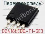 Переключатель DG418LEDQ-T1-GE3 фотография 2.