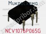 Микросхема NCV1076P065G 