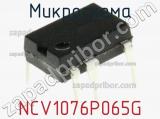 Микросхема NCV1076P065G фотография 3.