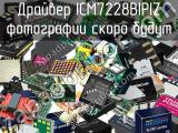 Драйвер ICM7228BIPIZ 