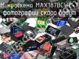 Микросхема MAX187BCWE+T