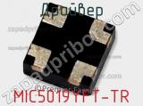 Драйвер MIC5019YFT-TR фотография 2.