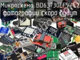 Микросхема BD63730EFV-E2