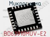 Микросхема BD63910MUV-E2