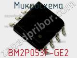 Микросхема BM2P053F-GE2 фотография 2.