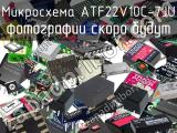 Микросхема ATF22V10C-7JU 