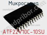 Микросхема ATF22V10C-10SU