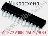 Микросхема ATF22V10B-15GM/883