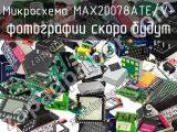 Микросхема MAX20078ATE/V+ 