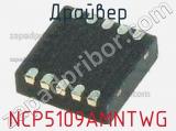 Драйвер NCP5109AMNTWG фотография 2.