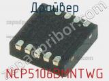 Драйвер NCP5106BMNTWG фотография 2.