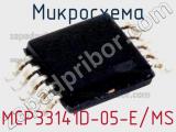 Микросхема MCP33141D-05-E/MS 