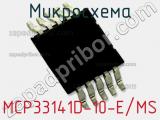 Микросхема MCP33141D-10-E/MS фотография 2.