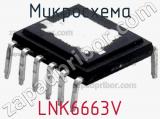 Микросхема LNK6663V фотография 2.