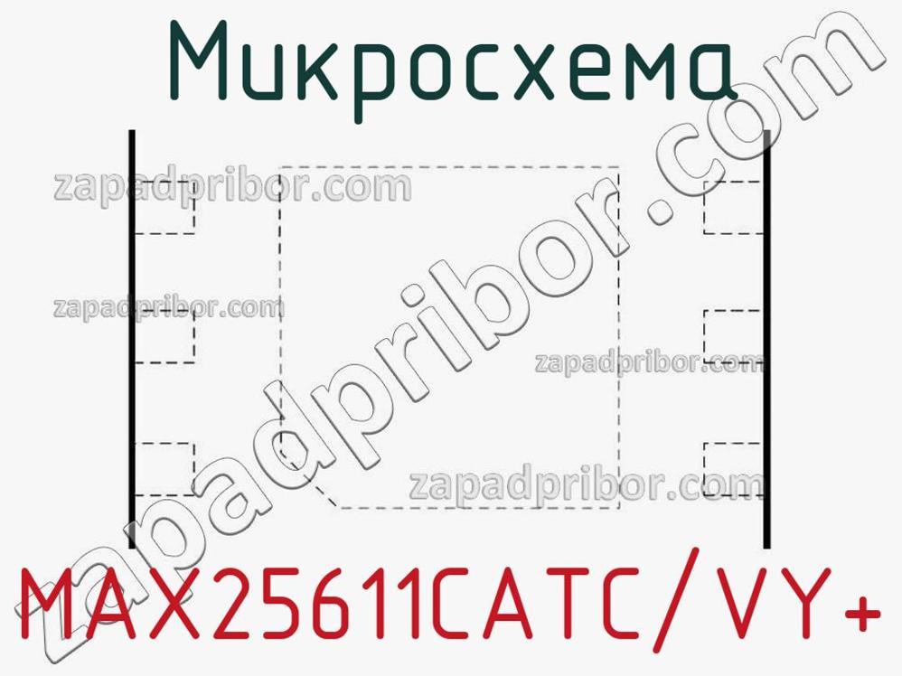 MAX25611CATC/VY+ - Микросхема - фотография. Увеличить. MAX25611CATC/VY+ - Микросхема - фотография.