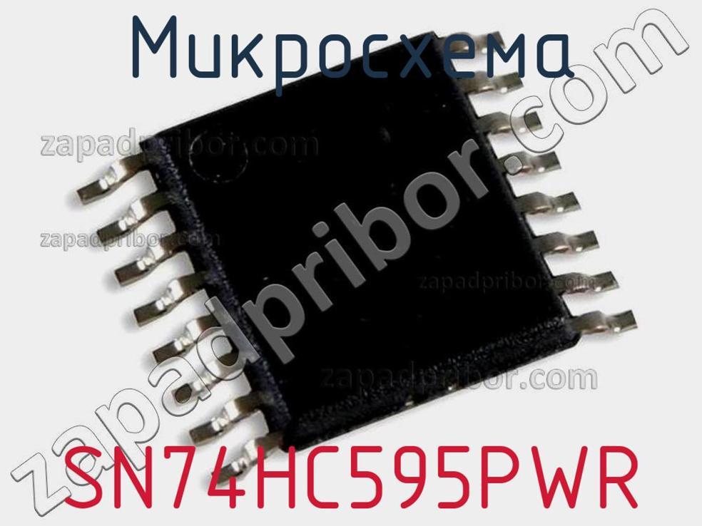SN74HC595PWR - Микросхема - фотография. Увеличить. SN74HC595PWR - Микросхема - фотография.
