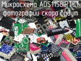 Микросхема ADS1158IRTCT