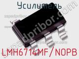 Усилитель LMH6714MF/NOPB