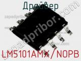 Драйвер LM5101AMX/NOPB фотография 2.