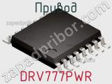 Привод DRV777PWR фотография 2.