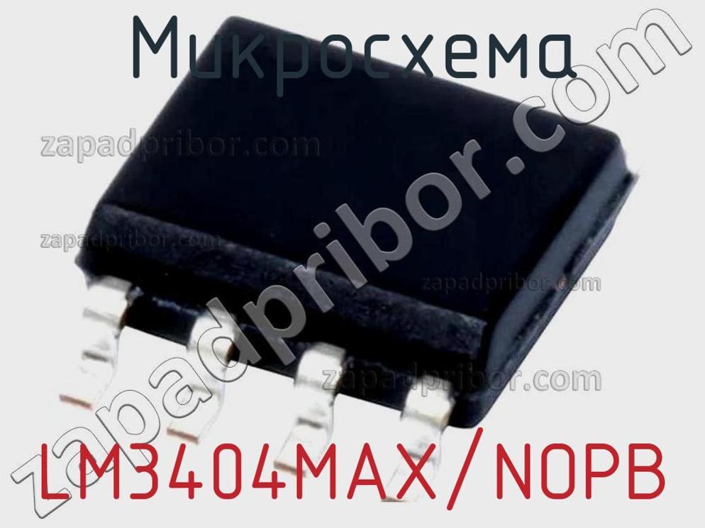 LM3404MAX/NOPB - Микросхема - фотография. Увеличить. LM3404MAX/NOPB - Микросхема - фотография.