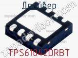 Драйвер TPS61042DRBT фотография 2.